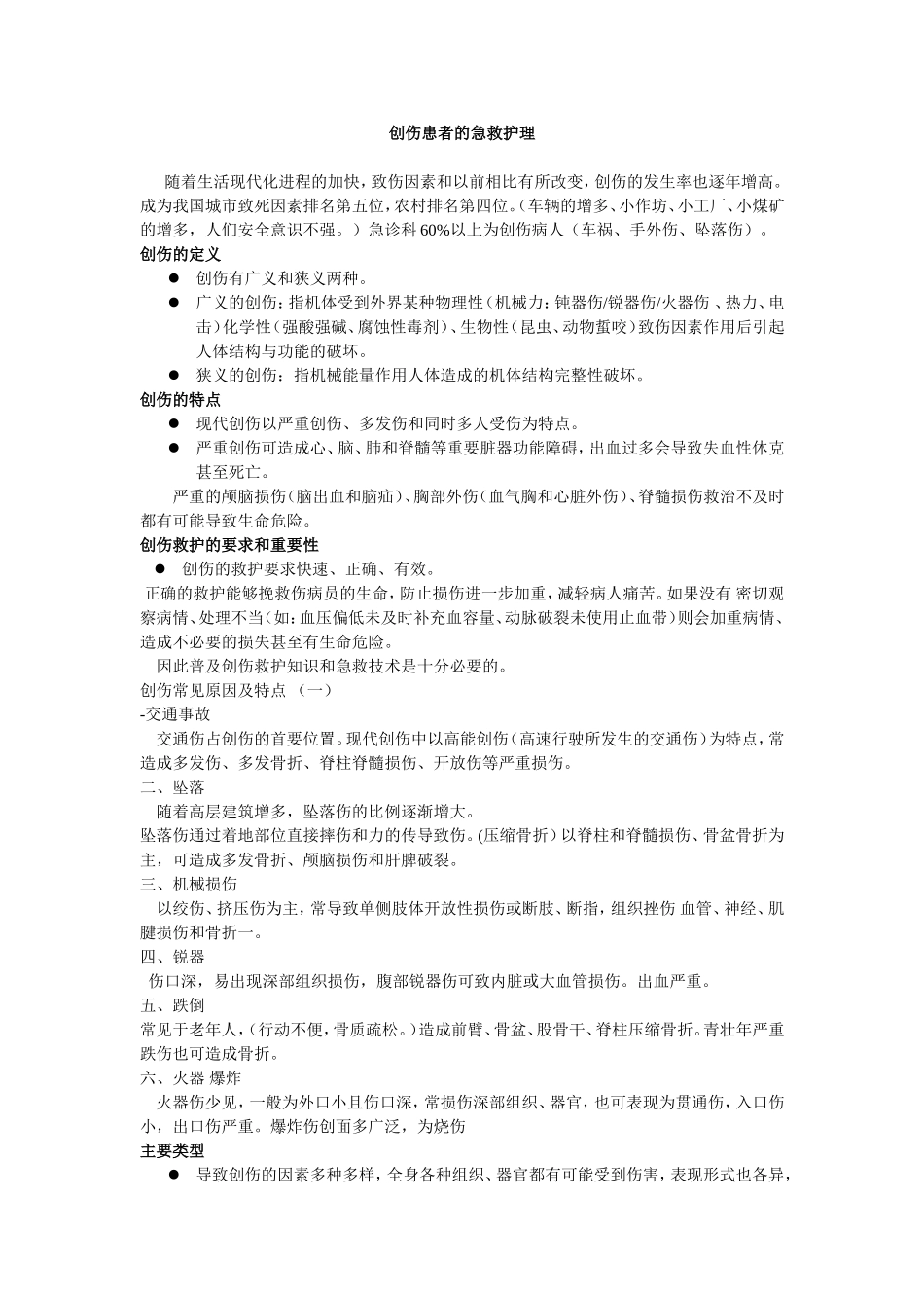 创伤患者的急救护理_第1页