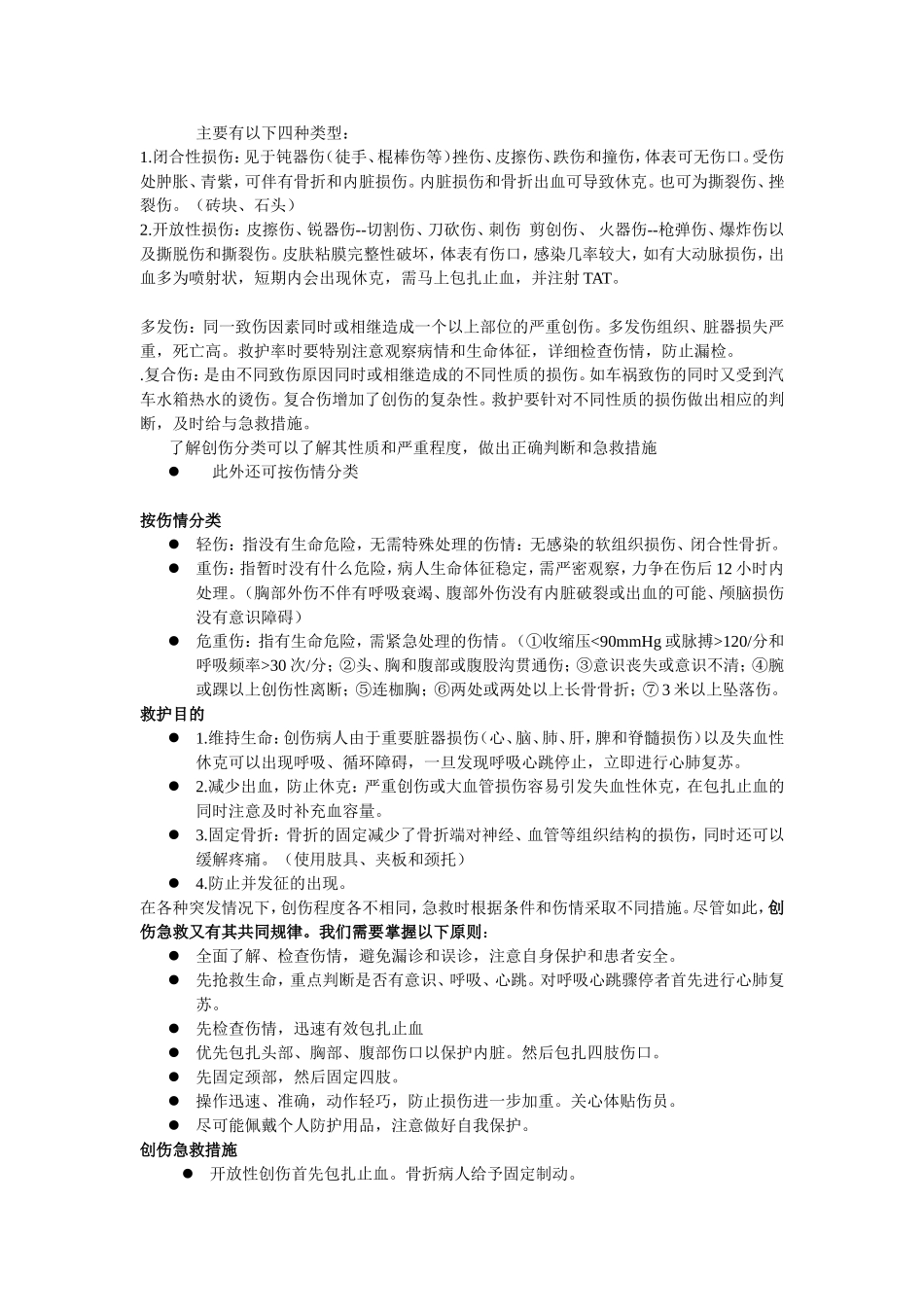 创伤患者的急救护理_第2页