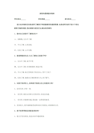 家校沟通问卷表