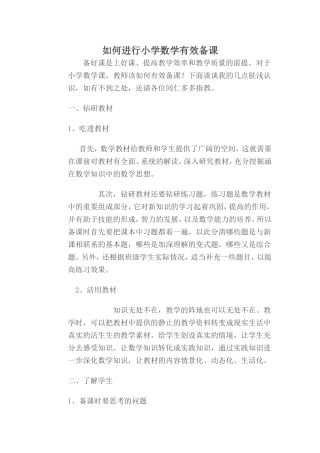 如何进行小学数学有效备课