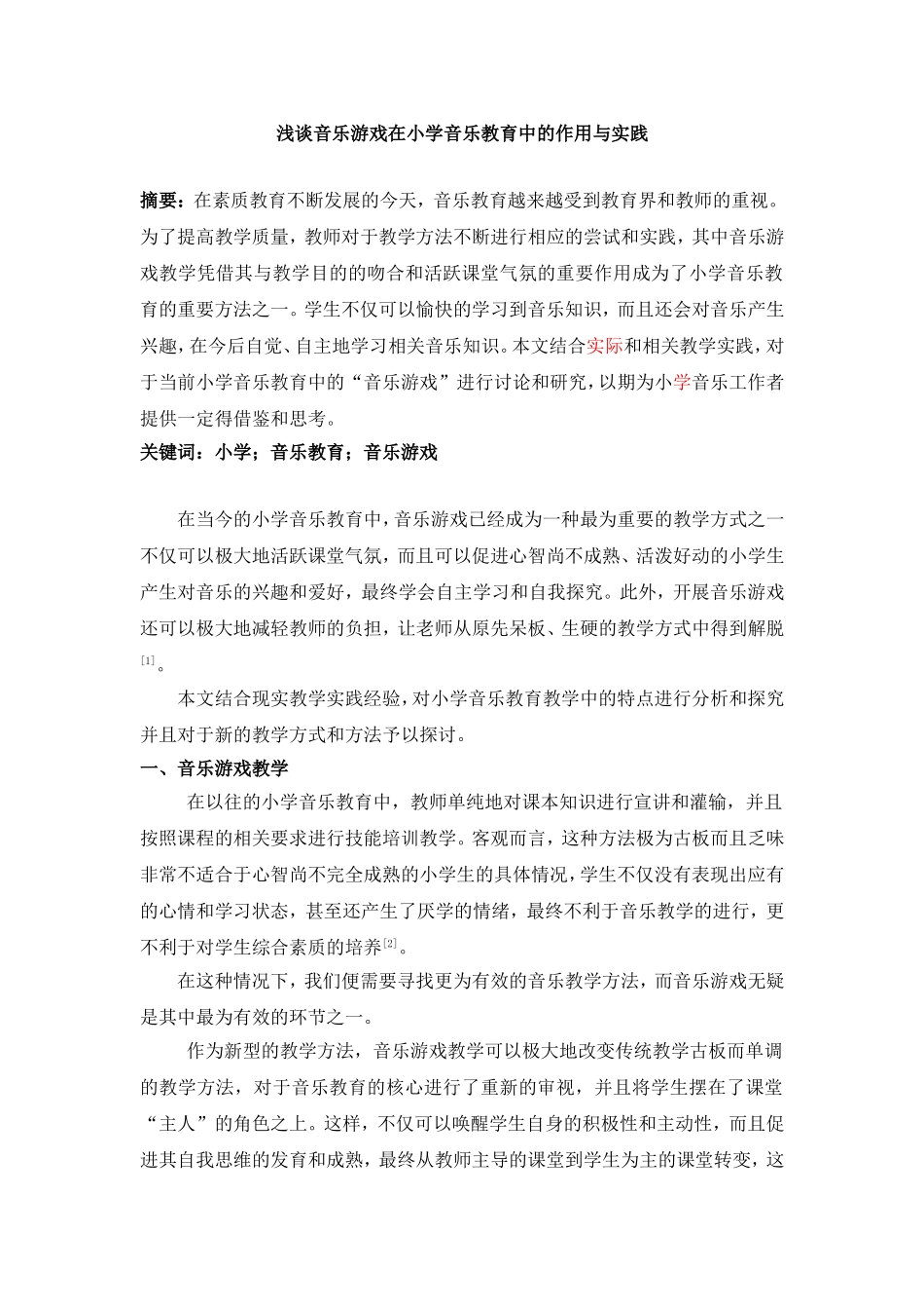 浅谈音乐游戏在小学音乐教育中的作用与实践-2300_第1页
