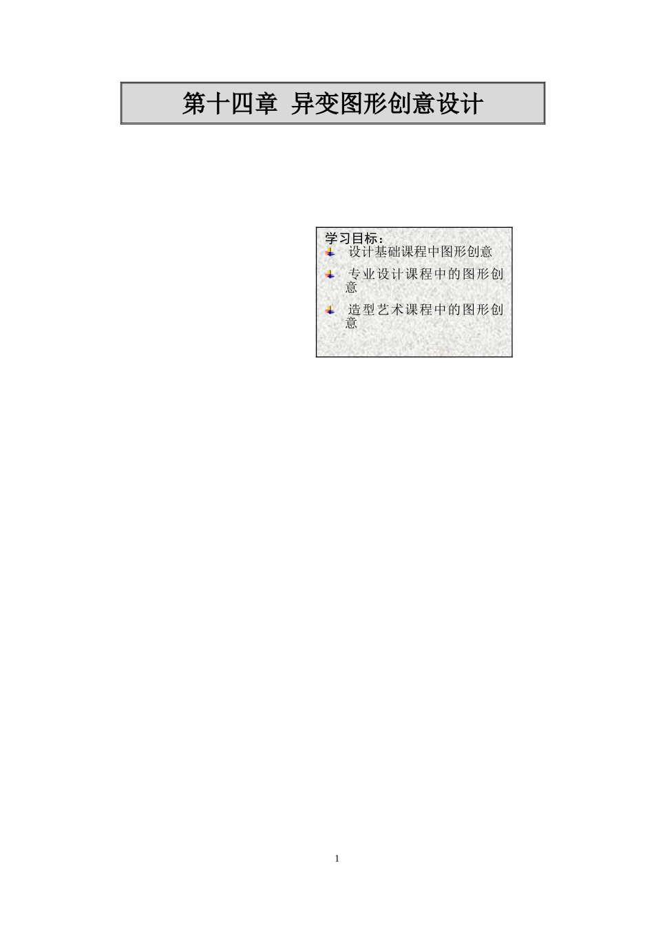 第十四章--异变图形创意设计_第1页