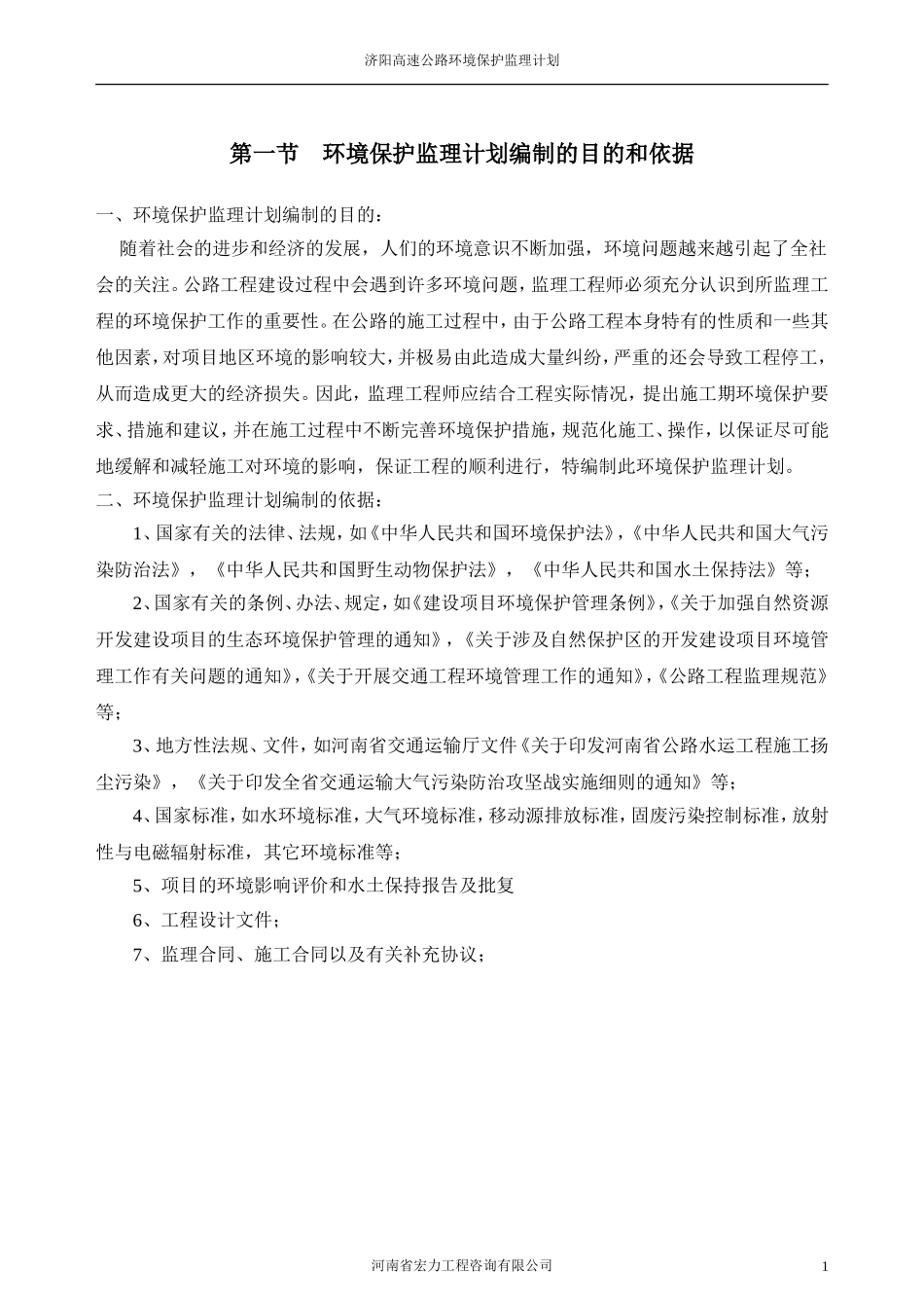 高速公路环境保护监理计划_第2页