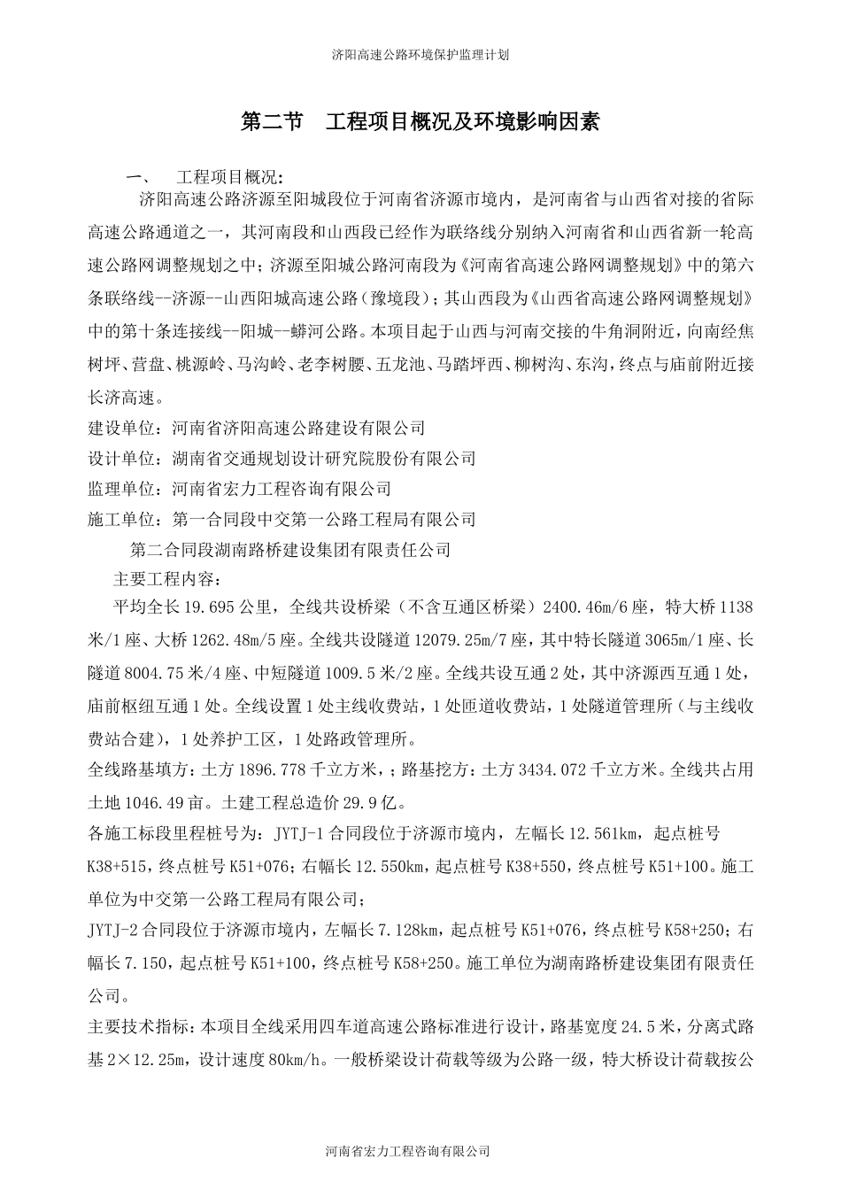 高速公路环境保护监理计划_第3页