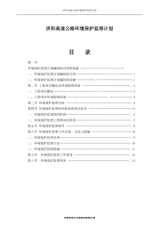 高速公路环境保护监理计划