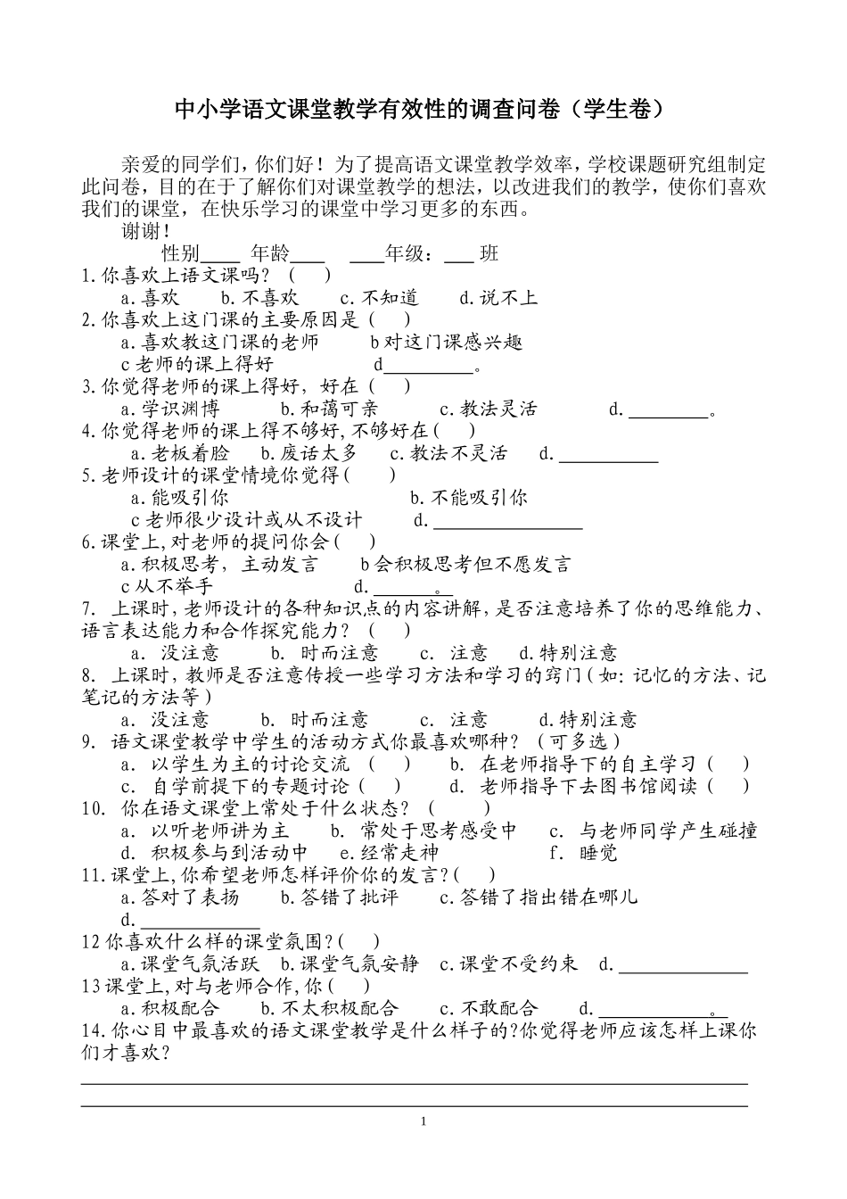 语文课堂教学有效性的调查问卷(学生卷)[1]_第1页