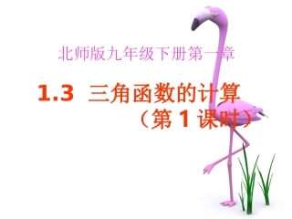 课件：三角函数的计算