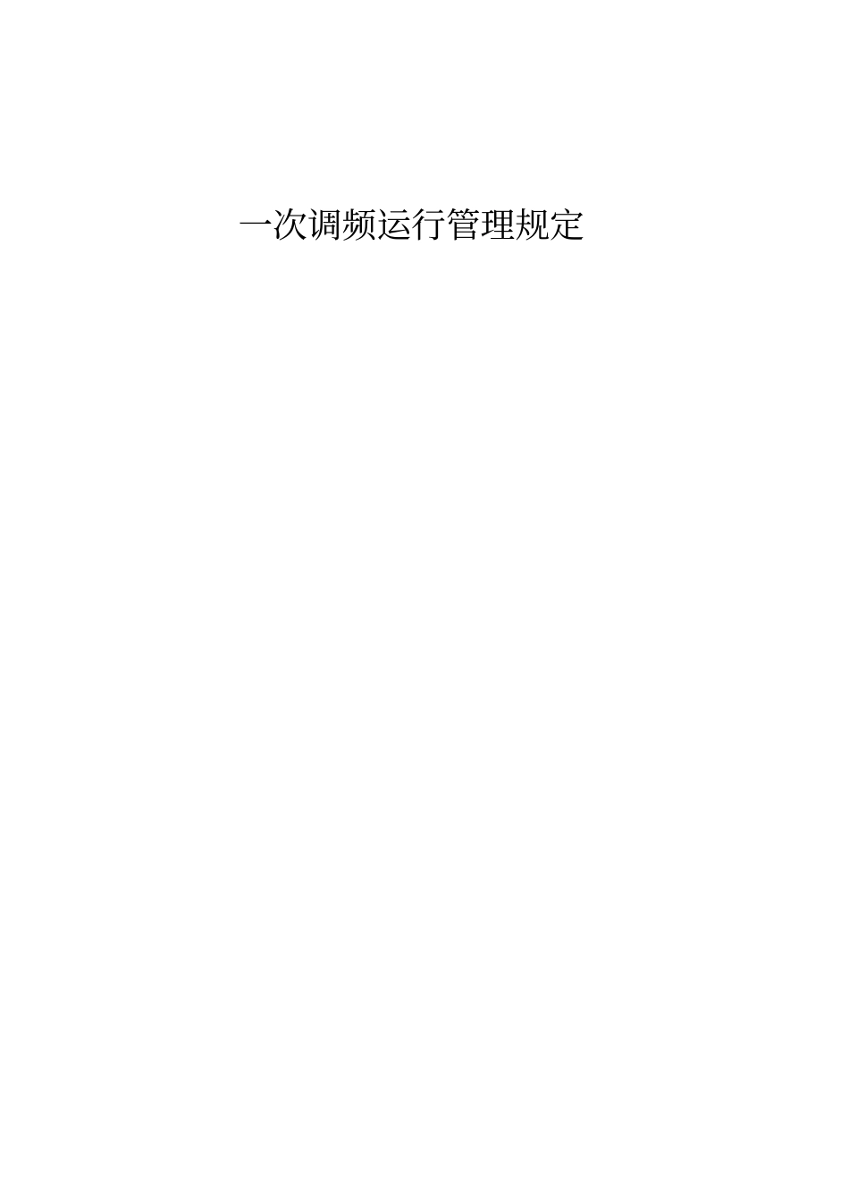 一次调频运行管理规定_第1页