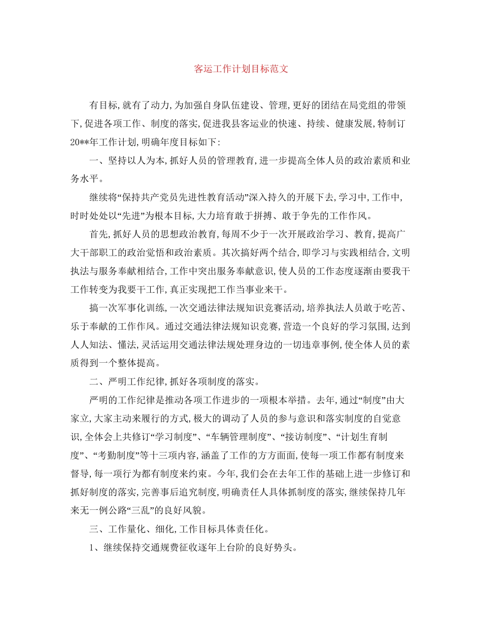 客运工作计划目标范文_第1页