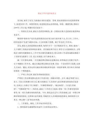 客运工作计划目标范文