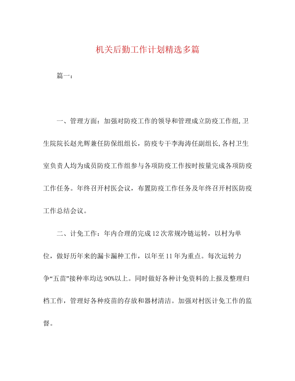 机关后勤工作计划精选多篇_第1页