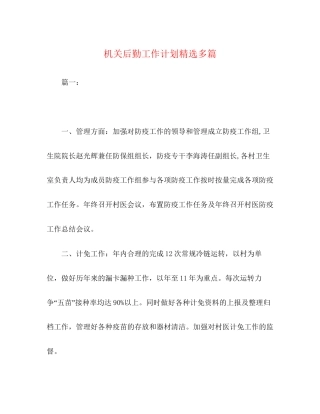 机关后勤工作计划精选多篇