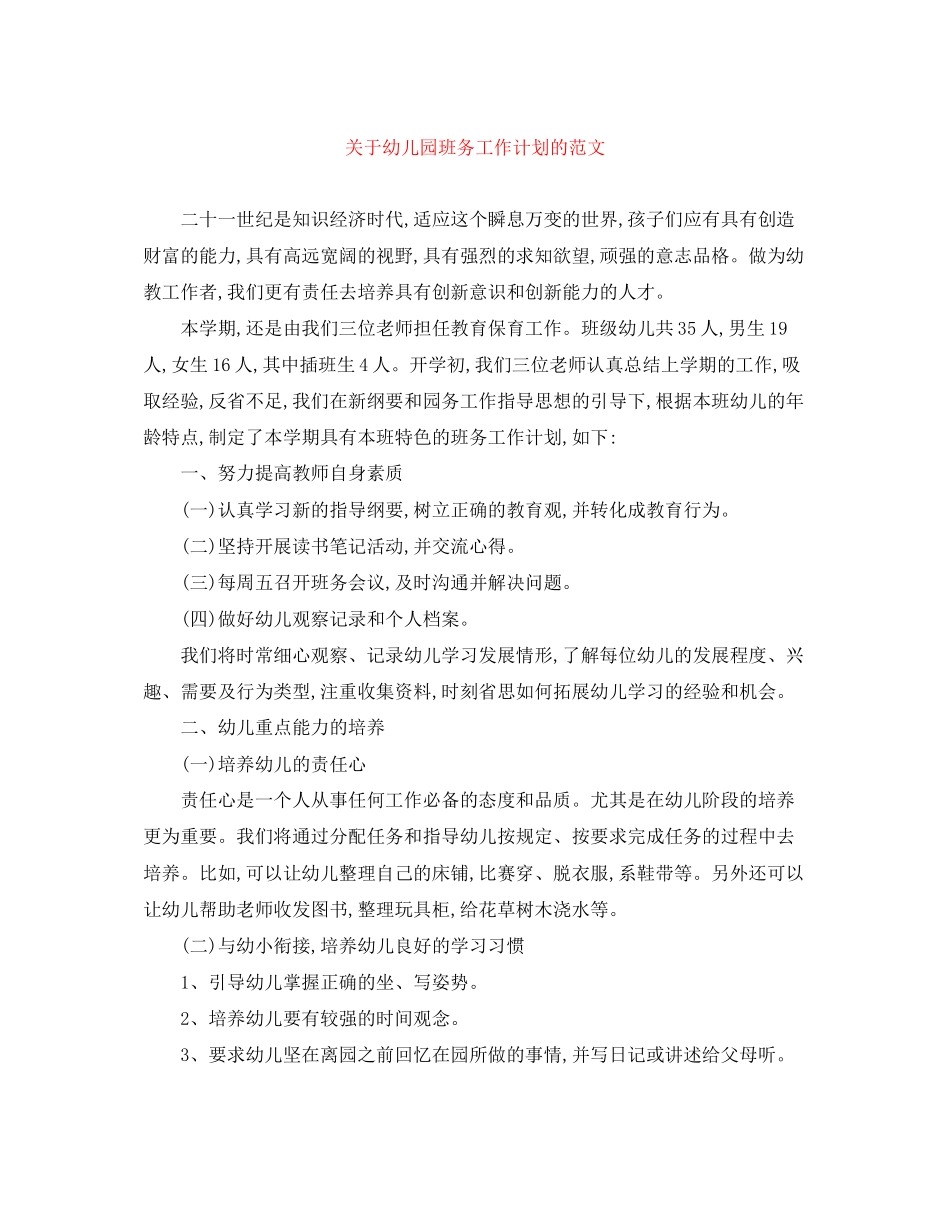 关于幼儿园班务工作计划的范文_第1页