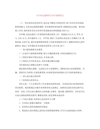 关于幼儿园班务工作计划的范文