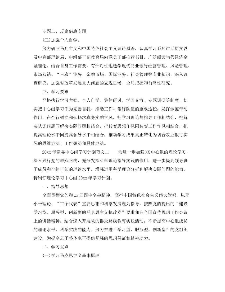 2020年党委中心组学习计划范文_党委中心组专题学习计划_第2页
