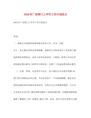 2020年厂房部门上半年工作计划范文