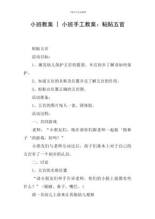 小班教案---小班手工教案：粘贴五官