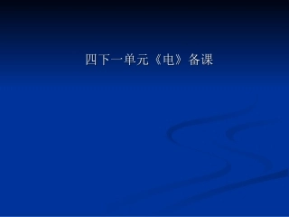 五里坪小学四下一单元《电》备课