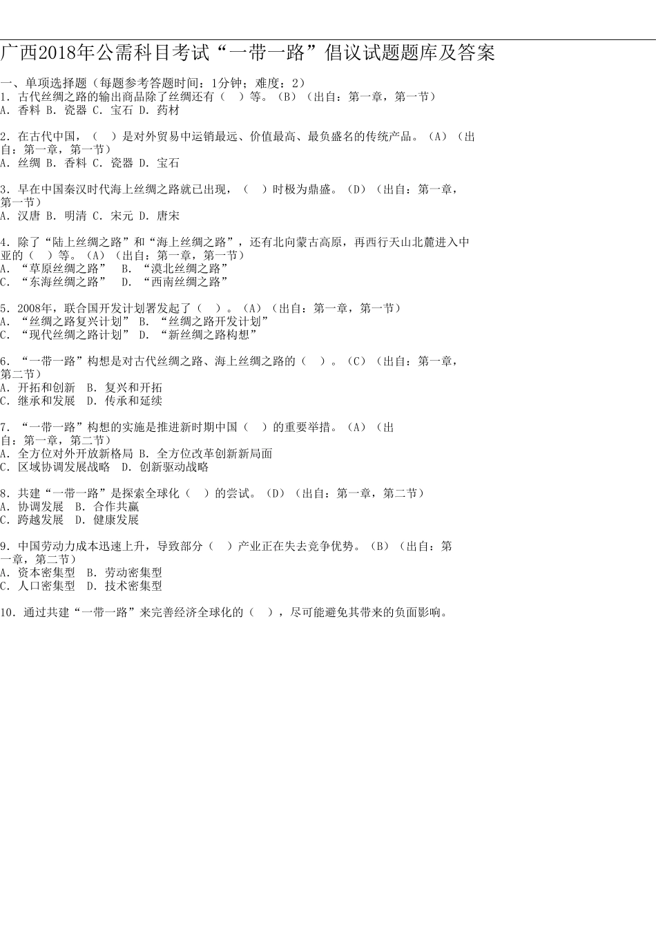 广西2018年公需科目考试“一带一路”倡议试题题库及答案_第1页