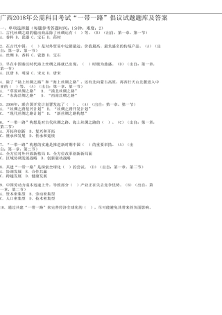 广西2018年公需科目考试“一带一路”倡议试题题库及答案