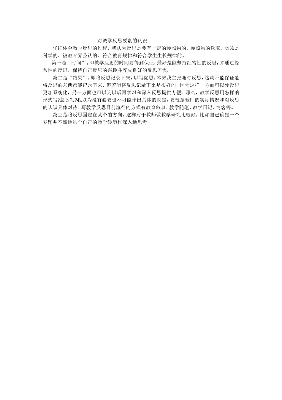 对教学反思要素的认识_第1页