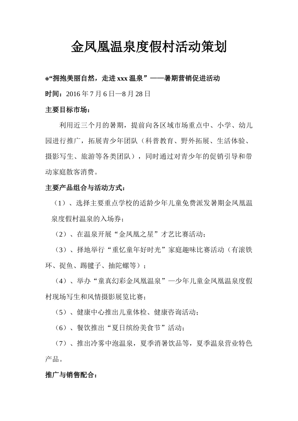 温泉度假村活动策划_第1页
