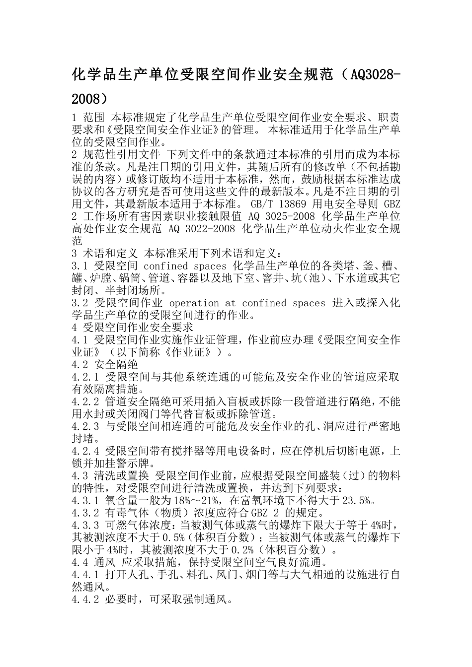 化学品生产单位受限空间作业安全规范(AQ3028-2008)_第1页