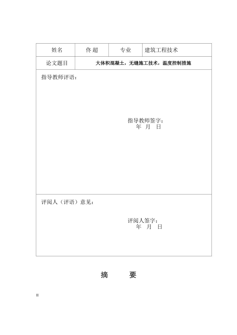 建筑工程大体积混凝土施工技术研究毕业论文_第2页