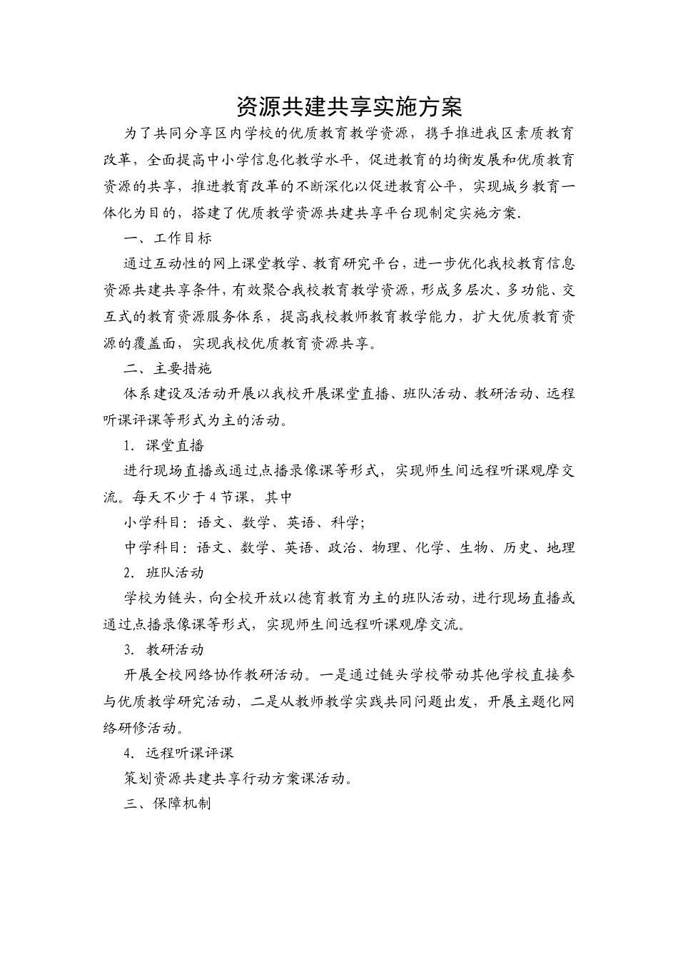 资源共建共享实施方案_第1页