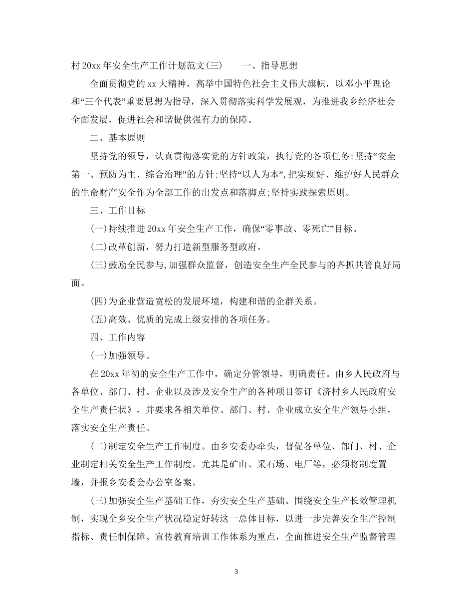 村年安全生产工作计划范文_第3页