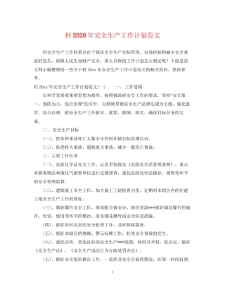 村年安全生产工作计划范文
