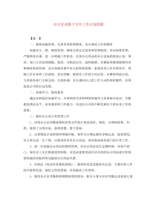 办公室内勤下半年工作计划四篇