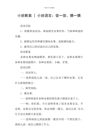小班教案---小班语言：尝一尝、猜一猜