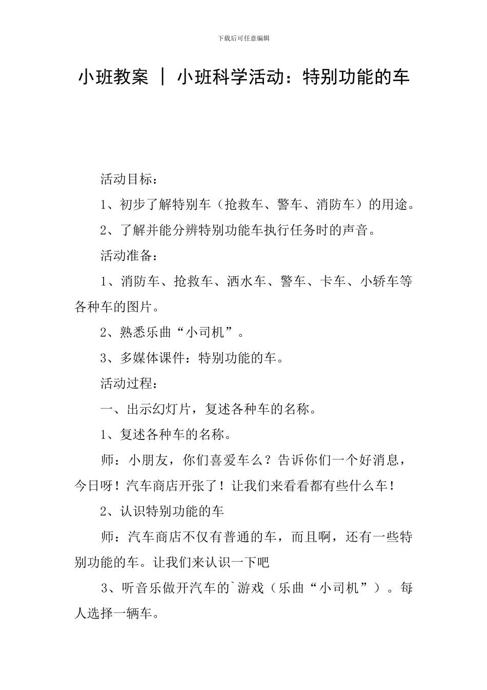 小班教案---小班科学活动：特殊功能的车_第1页
