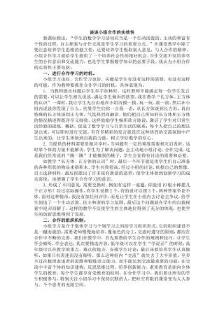 谈谈小组合作的实效性