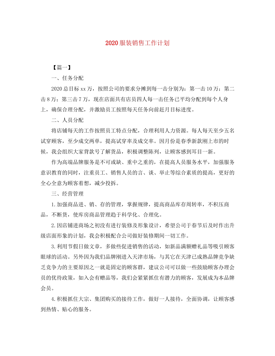 服装销售工作计划_第1页
