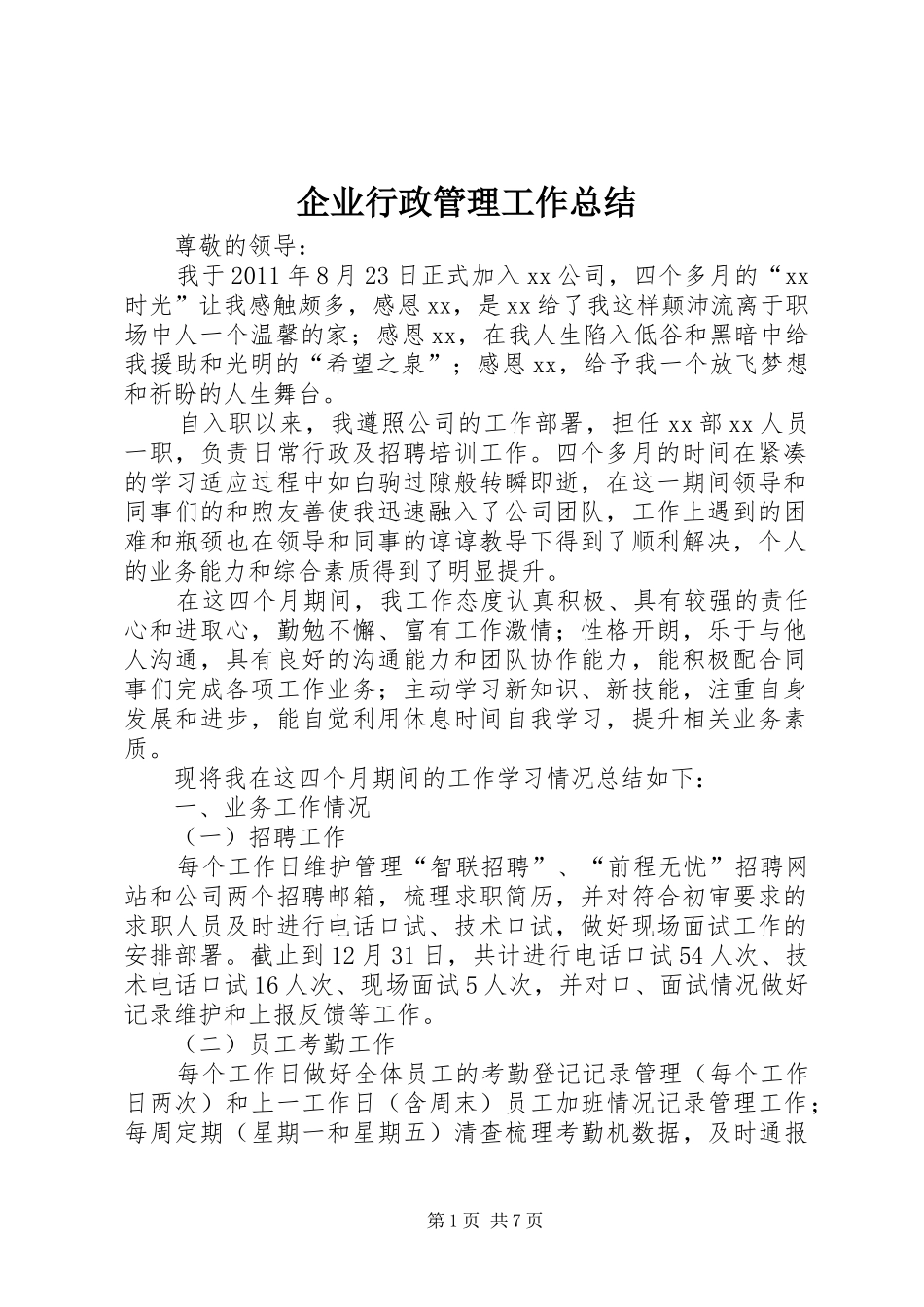 企业行政管理工作总结 _第1页