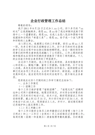 企业行政管理工作总结 