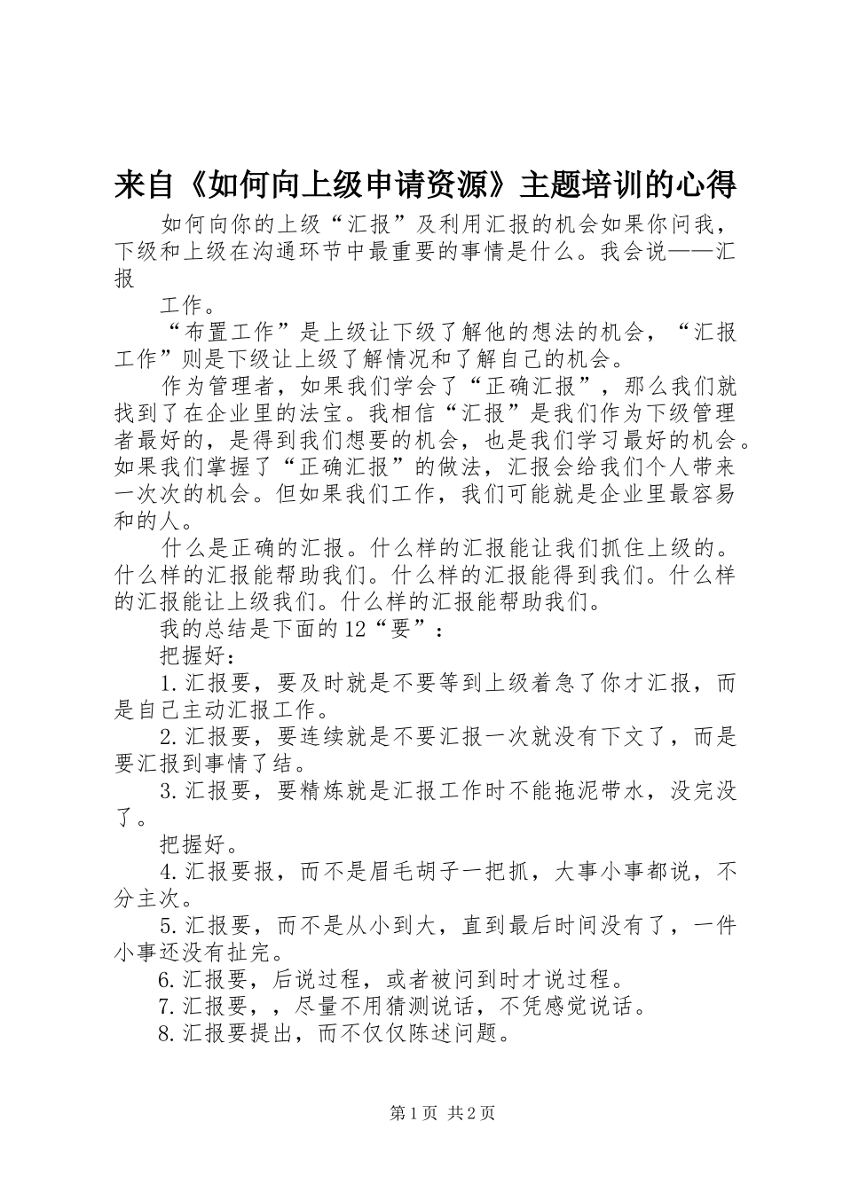 来自《如何向上级申请资源》主题培训的心得_第1页
