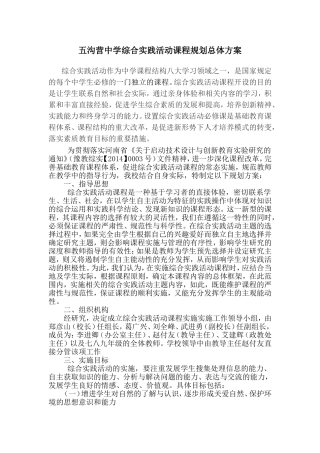 五沟营中学综合实践活动课程规划总体方案
