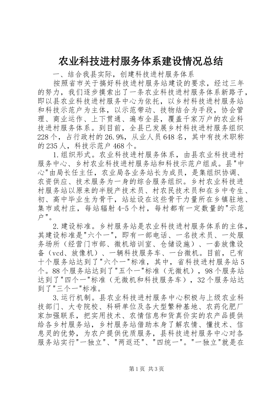 农业科技进村服务体系建设情况总结 _第1页