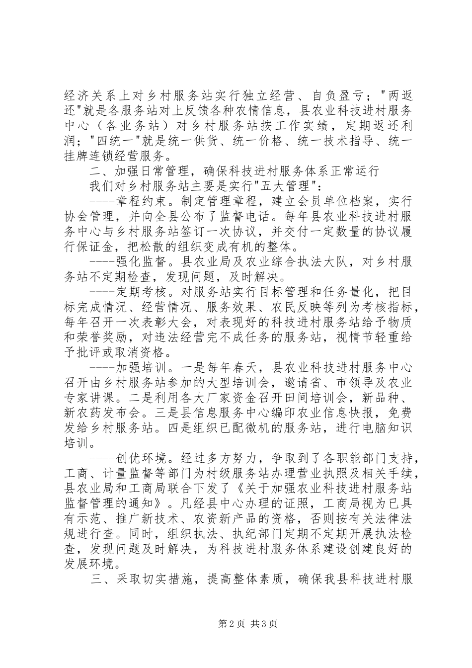 农业科技进村服务体系建设情况总结 _第2页
