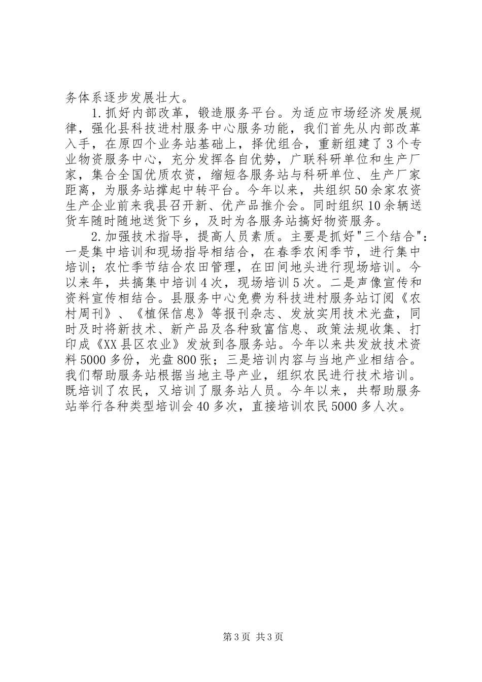 农业科技进村服务体系建设情况总结 _第3页