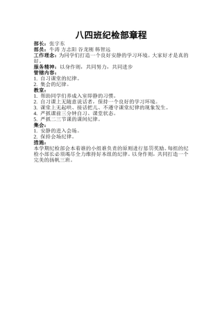 八四班纪检部章程
