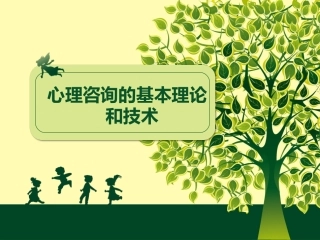 心理咨询的基本理论和技术