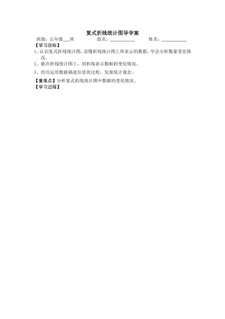 《复式折线统计图》导学案