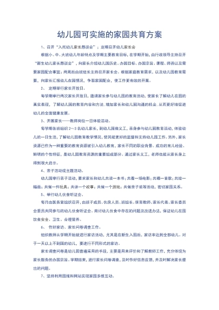 幼儿园可实施的家园共育方案