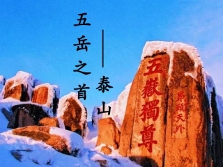 《五岳之首——泰山》教学课件