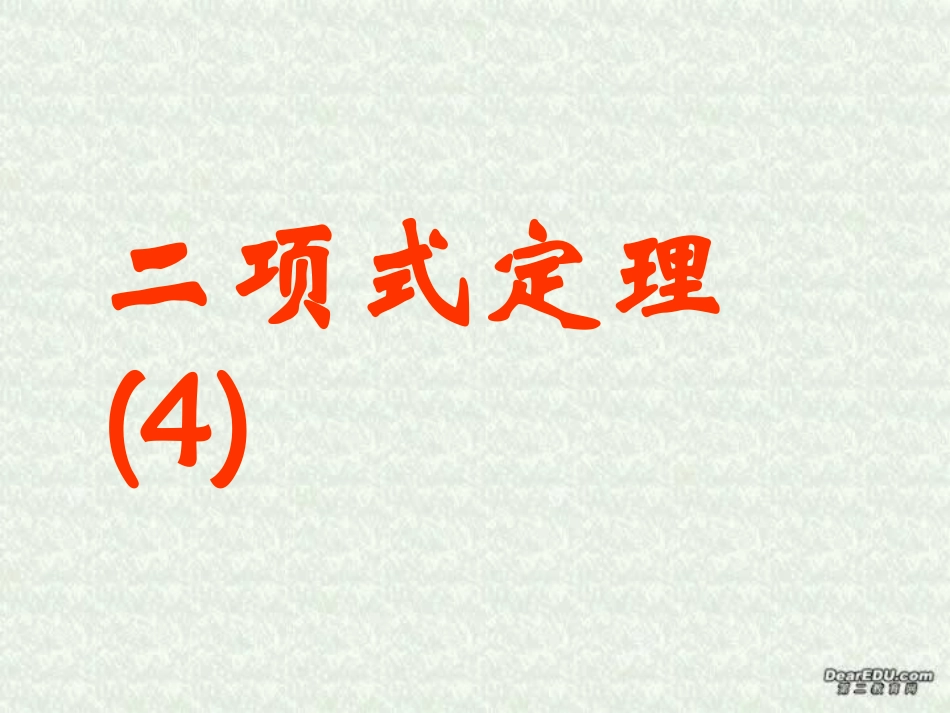 二项式定理(第4课时)_第1页
