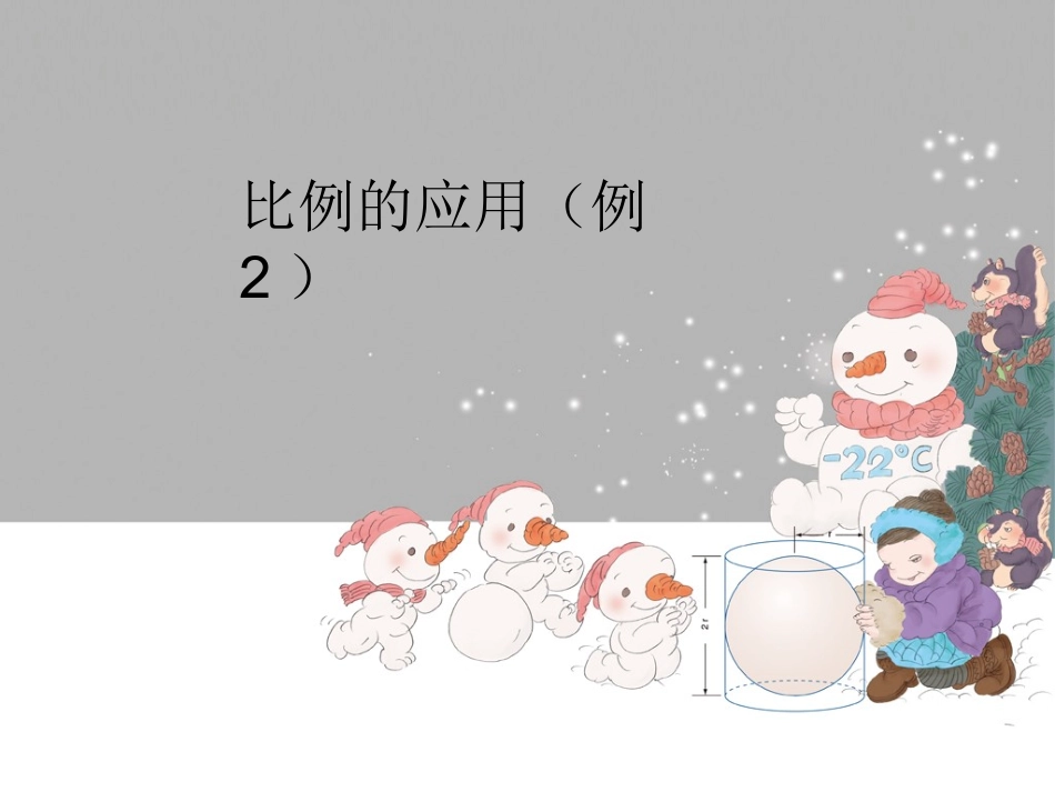 比例的应用（例2）_第1页